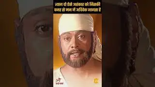 Sai Pravachan - 557 |त्याग दो ऐसे अहंकार को जिसकी वजह से मन में अविवेक जागता है | Sai Vicharr#shorts