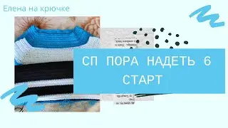 СП ПОРА НАДЕТЬ *6 || Стартовое видео
