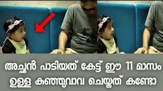 അച്ഛന്റെ പാട്ടു കേട്ട് കുഞ്ഞുവാവ ചെയ്തത് നിമിഷനേരം കൊണ്ട് ലക്ഷങ്ങൾ കണ്ട വീഡിയോ   Video