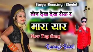 Song (237) लो बहेतरीन सोंग,, तोन देख देख रोऊ र म्हारा यार,, राम सिंह बडोली,, Ramsingh Bhedoli,,