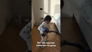 Аружан пылесосит дома