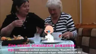 Две свахи празднуют рождение правнука.