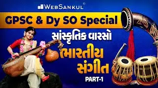 સાંસ્કૃતિક વારસો | ભારતીય સંગીત Part - 1 | GPSC & Dy.SO Exam Preparation | GPSC Class 3 | WebSankul