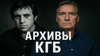 Тайные Архивы КГБ: Владимир Высоцкий. Жуткая Правда из Архивов СССР. Страшные Истории. Мистика