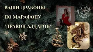 Ваши драконы по МК "Алдагон"