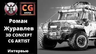 Интервью с 3D концепт художником Романом Журавлевым.