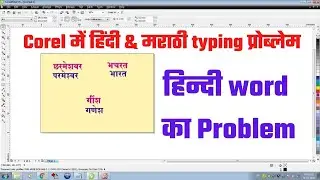 Hindi typing problem in corel draw | - corel draw Marathi typing problem |  how to solve }