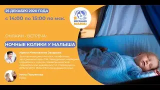 НОЧНЫЕ КОЛИКИ У МАЛЫША