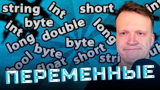 Переменные в C#. Ключи к мощному коду!