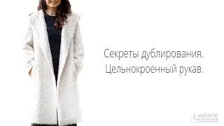 Секреты дублирования  Цельнокроенный рукав