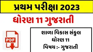 Std 11 gujarati first exam paper solution 2023, std 11 gujarati pratham pariksha paper october 2023