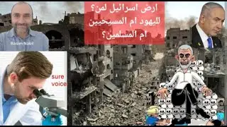 ارض اسرائيل لمن؟ لليهود ام المسيحين ام المسلمين؟ ج2