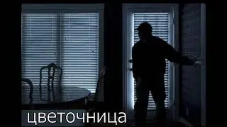 Цветочница