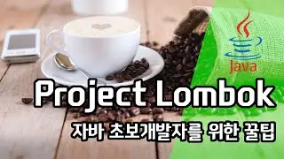 자바 초보개발자를 위한 꿀팁 - Lombok