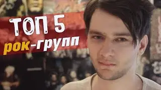 5 ЛУЧШИХ СОВРЕМЕННЫХ РОК-ГРУПП