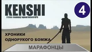 Kenshi - Марафонцы