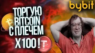 ТОРГУЮ BITCOIN С ПЛЕЧЕМ X100 !!! НЕ ПОВТОРЯТЬ! 22500$