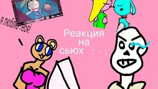 --НУ ЧЁ ПАЦАНЫ РЕАКЦИЯ НА СЬЮХ--ЧАСТЬ 1--