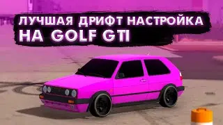 ЛУЧШАЯ ДРИФТ НАСТРОЙКА НА VOLKSWAGEN GOLF GTI ФОЛЬКСВАГЕН ГОЛЬФ ГТИ В КАР ПАРКИНГ МУЛЬТИПЛЕЕР