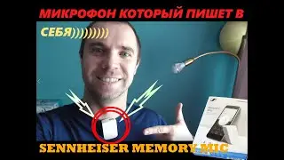 Беспроводной микрофон Sennheiser Memory Mic. Хорошее качество. А вот цена?!