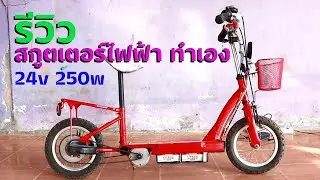 รีวิว สกูตเตอร์ไฟฟ้าทำเอง - DIY scooter