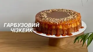 PUMPKIN CHEESECAKE WITH CARAMEL. AROMATIC AUTUMN BAKING