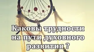 Какие трудности на пути духовного развития?  | Институт Развития Человека