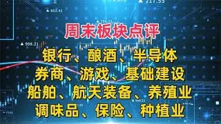 周末板块点评，银行、游戏、基建、券商、酿酒、半导体、船舶等