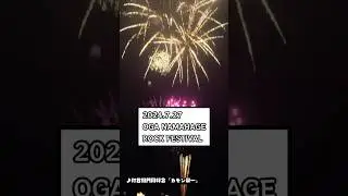 打首獄門同好会ライブレポ2024/7/27(土) OGA NAMAHAGE ROCK FESTIVAL #shorts #打首獄門同好会 #男鹿フェス #ONRF13 #カモン栄一  #花火 #フェス