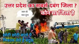 उत्तर प्रदेश का सबसे दबंग जिला 2024 ? Which is the Dabangg District of Uttar Pradesh ? Dabangg
