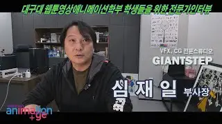 웹툰영상애니메이션학부 전문가인터뷰 - 자이언트스텝 심재일 부사장