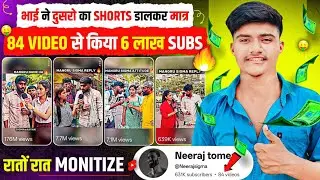 भाई ने दुसरो का SHORTS डालकर मात्र 84 VIDEO से किया 6 लाख  SUBS 💹 | Best youtube channel Ideas 2025