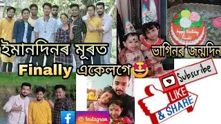 ক'ত গ'লো অন্নপ্ৰসন খাবলৈ😋 We16official Teamক লগ পালো বহুদিনৰ মূৰত🤝/ ভাগিনৰ Birthday🎂/ Assamese vlog