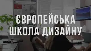 Европейская школа дизайна