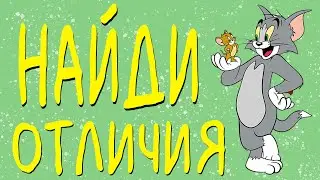 Найди отличия за 10 секунд ! Тест на внимательность !