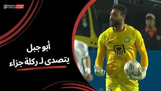 أبو جبل يتصدى لـ ركلة جزاء من صاحب هدف اللقاء يسري وحيد | الجولة الثامنة عشر | دوري نايل | 2023/24