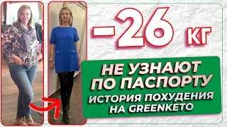 - 26 килограмм. Вес как до беременности, суставы как новые — секрет в GREENKETO