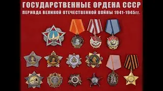 Ордена Великой Отечественной войны
