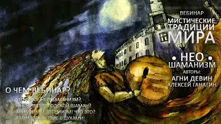 Мистические Традиции Мира. НеоШаманизм [Кудесник TV - Агин Девин - Алексей Ганагин]