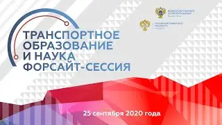 Форсайт-сессия для студентов и аспирантов «Транспорт 2035»