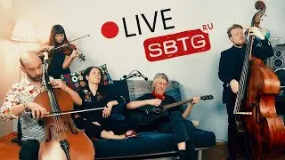 Ты пригласи меня на анашу | Live SBTG.RU