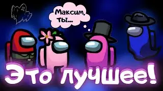 Довели Шерлока? \\ Нарезка Among Us \\  Амонг Ас | + Артём, Поля, Саша, Серёжа, Максим и Элина