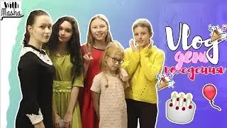 VLOG МОЙ ДЕНЬ РОЖДЕНИЯ