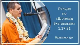 Лекция по «Шримад-Бхагаватам», 1.17.31, г. Хабаровск, Вальмики дас, 02.04.2022 г.