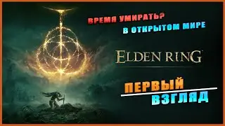 Elden Ring ➤ ПЕРВЫЙ ВЗГЛЯД ➤ ОБЗОР  ➤ ГЕЙМПЛЕЙ