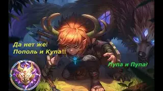 ПОПОЛЬ И КУПА ЧЕРЕЗ ЛЕС MOBILE LEGENDS BANG BANG