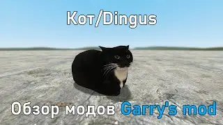#73 Обзор модов Garry's mod. Кот aka Maxwell the carryable cat