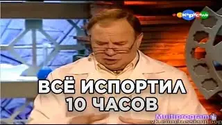 Профессор Всезнамус - Всё испортил 10 ЧАСОВ