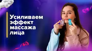 Как усилить и закрепить эффект от массажа лица.