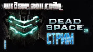#1 🔥 DEAD SPACE 2К 🔥 ПРОХОЖДЕНИЕ НА МАКСИМАЛКАХ 🔥